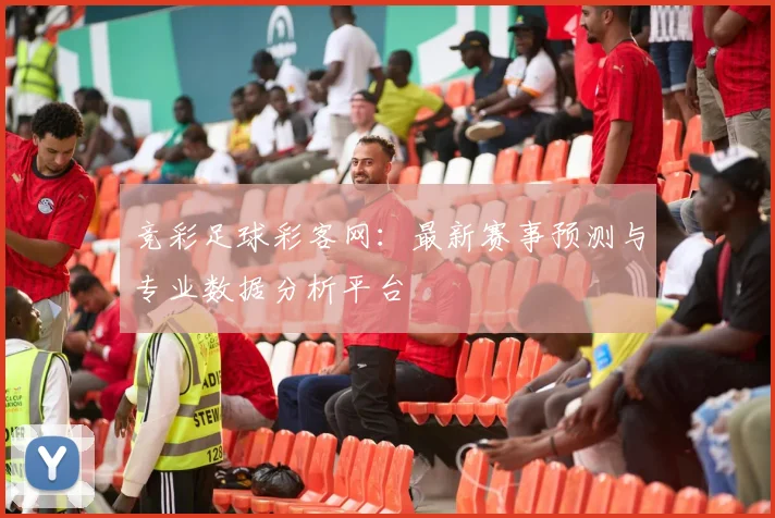 竞彩足球彩客网：最新赛事预测与专业数据分析平台