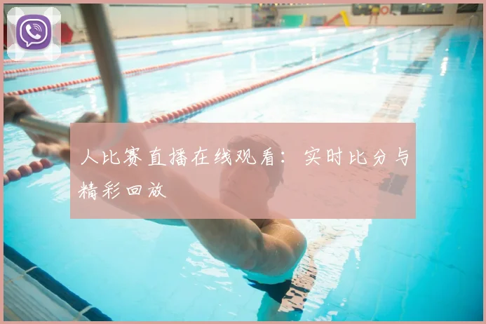 人比赛直播在线观看：实时比分与精彩回放