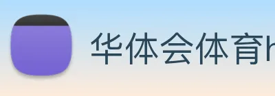 华体会体育hth首页，华体会官方，华体会网址，华体会开户 logo
